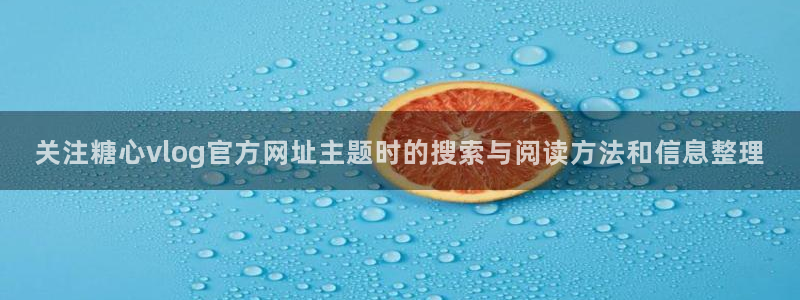 糖心app下载安装app:关注糖心vlog官方网址主题时的搜索与阅读方法和信息整理
