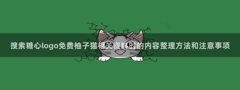 糖心vlog视频:搜索糖心logo免费柚子猫相关资料时的内容整理方法和注意事项