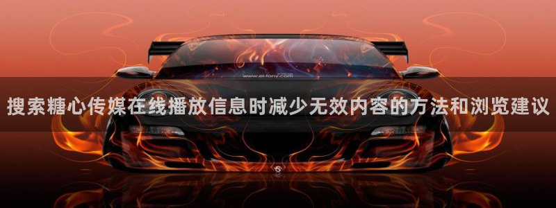 心糖vlog官网:搜索糖心传媒在线播放信息时减少无效内容的方法和浏览建议