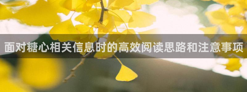 糖心vlog日常生活：面对糖心相关信息时的高效阅读思路和注意事项