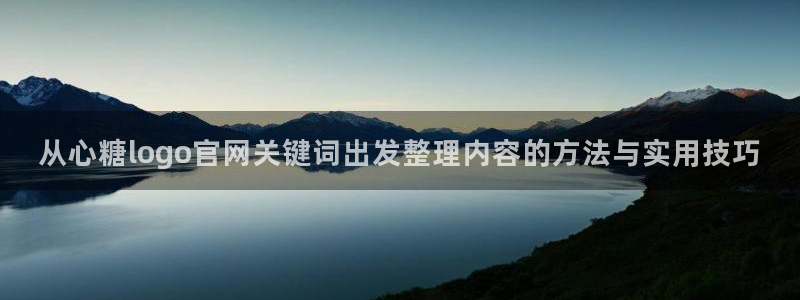 糖心在线播放:从心糖logo官网关键词出发整理内容的方法与实用技巧