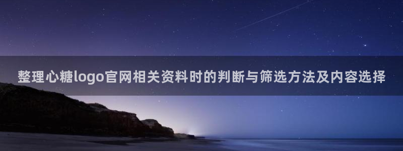 糖心app在线观看:整理心糖logo官网相关资料时的判断与筛选方法及内容选择