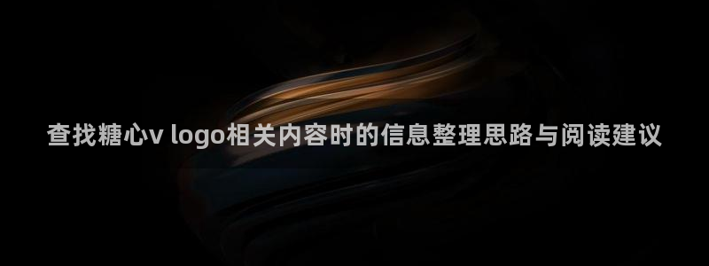 糖心vlog免费观看:查找糖心v logo相关内容时的信息整理思路与阅读建议