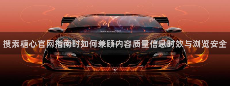 糖心vlog桥本香菜:搜索糖心官网指南时如何兼顾内容质量信息时效与浏览安全