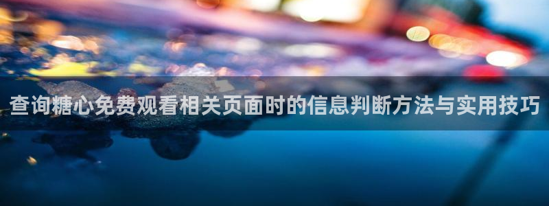 糖心vlog免费版下载：查询糖心免费观看相关页面时的信息判断方法与实用技巧