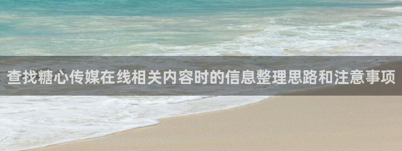 糖心logo唐伯虎沈娜娜:查找糖心传媒在线相关内容时的信息整理思路和注意事项