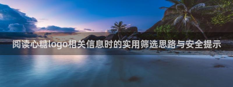 糖心vlog在线:阅读心糖logo相关信息时的实用筛选思路与安全提示