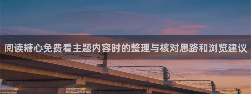 糖心vlog工作室:阅读糖心免费看主题内容时的整理与核对思路和浏览建议